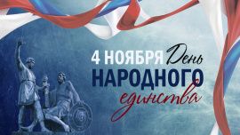 День народного единства 2023